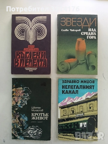 Нелегалният канал. Спомени - Здравко Мицов