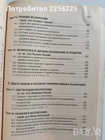 Теория на възпитанието, снимка 7 - Специализирана литература - 53237224