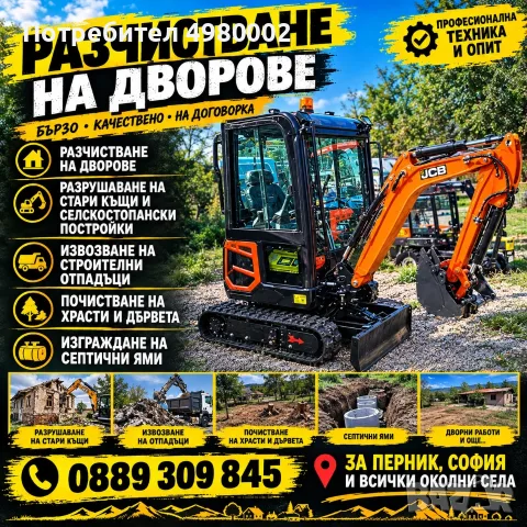 Разрушаване на стари къщи и селскостопански постройки. Извозване на строителни отпадъци.