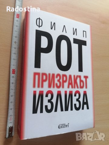 Призракът излиза Филип Рот