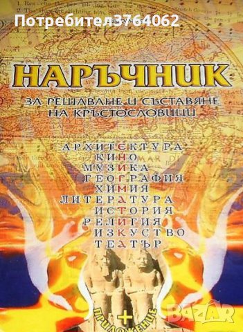 Наръчник за решаване и съставяне на кръстословици, Л. Сиромахов