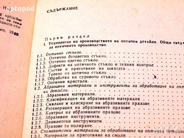 Технология на оптичното производство. Техника - 1988г., снимка 3 - Специализирана литература - 34437123