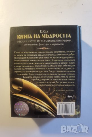 Книга на мъдростта Е. Каз , снимка 2 - Други - 37476332