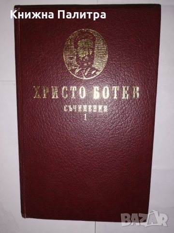 Съчинения в два тома. Том 1 Христо Ботев