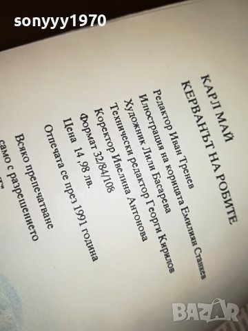 КАРЛ МАЙ КЕРВАНЪТ НА РОБИТЕ-КНИГА 2301231925, снимка 12 - Други - 39409124