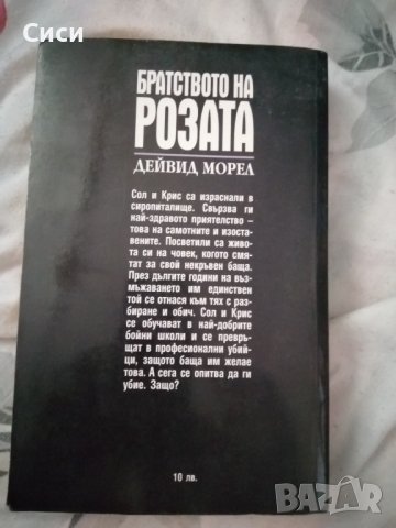 Братството на розата, снимка 2 - Други - 37343866