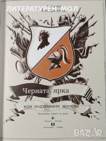 Черната ярка, или подземните жители. Вълшебна повест за деца, 1988г., снимка 2 - Детски книжки - 30709289