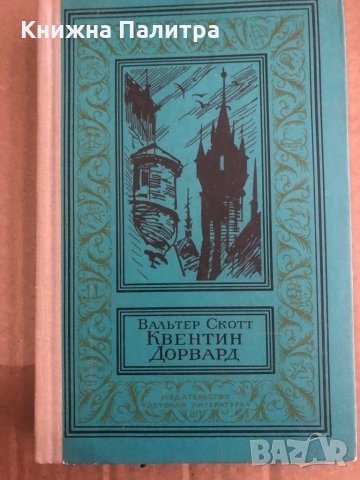Квентин Дорвард -Вальтер Скотт
