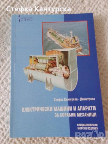 Електрически машини и апарати за корабни механици, снимка 2 - Учебници, учебни тетрадки - 38338850