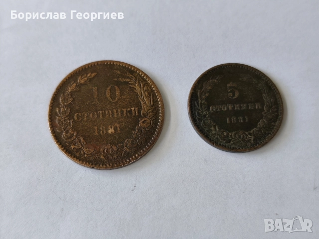 Монети 5 и 10 стотинки 1881