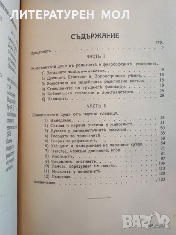Душата у животните отъ историческа и научна гледна точка. Андрей Андреев 1931 г., снимка 3 - Езотерика - 29385704