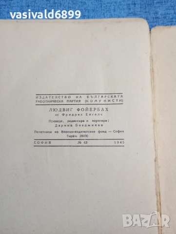 Фридрих Енгелс - Людвиг Фойербах , снимка 6 - Специализирана литература - 51276135