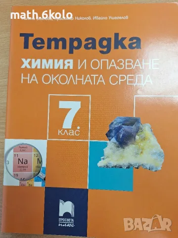 7 тетрадка химия Боянова Просвета плюс 