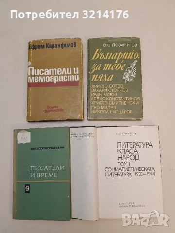 Българийо, за тебе пяха. Хр. Ботев, З. Стоянов, Вазов, Ал. Константинов, Смирненски - Светлозар Игов