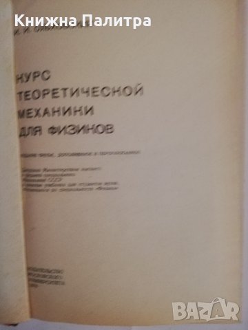 Курс теоретической механики для физиков, снимка 2 - Други - 31475561