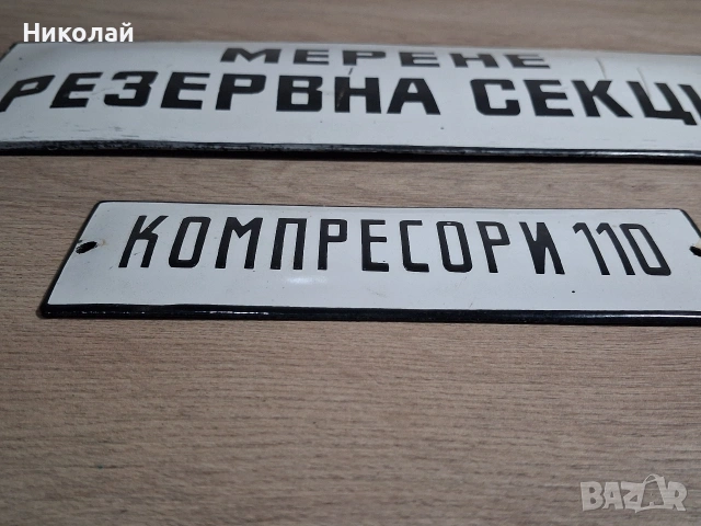 Стари Емайлирани Табели, снимка 4 - Антикварни и старинни предмети - 54323851