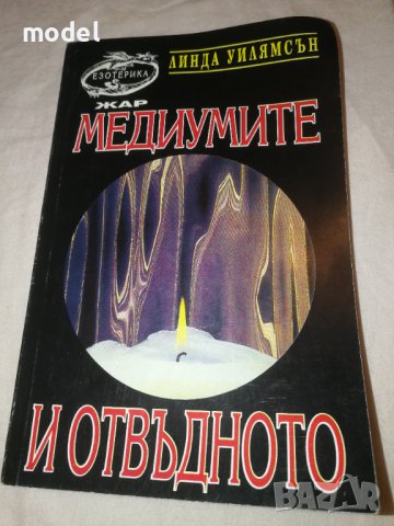 Медиумите и отвъдното - Линда Уилямсън, снимка 1 - Езотерика - 38364402