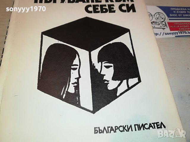 ПЪТУВАНЕ КЪМ СЕБЕ СИ-КНИГА 2302231735, снимка 3 - Други - 39781311