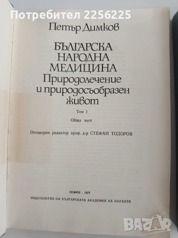 Българска народна медицина ( 1,2 и 3 том ) , снимка 8 - Специализирана литература - 54133119