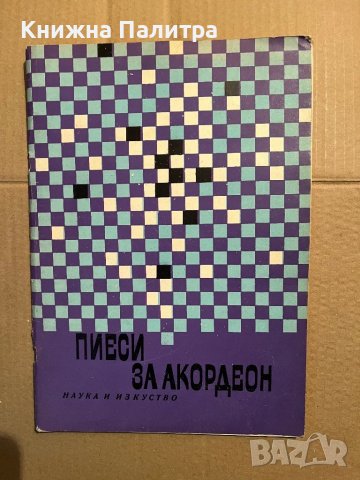 Пиеси за акордеон Сборник