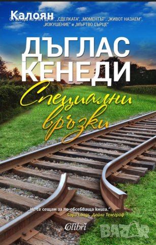 Дъглас Кенеди - Специални връзки (2015)