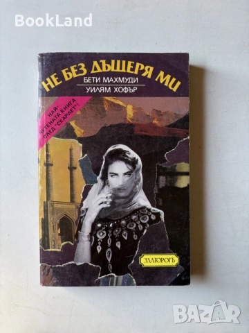 Не без дъщеря ми | Бети Махмуди