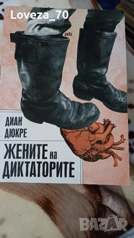 Жените на диктаторите