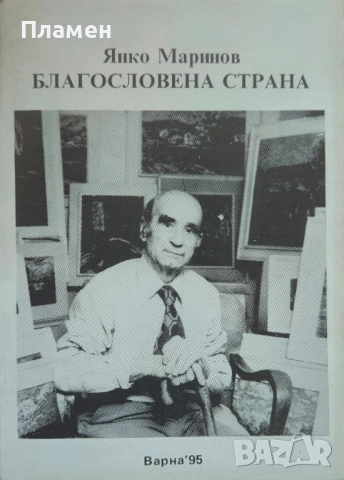 Благословена страна Янко Маринов 