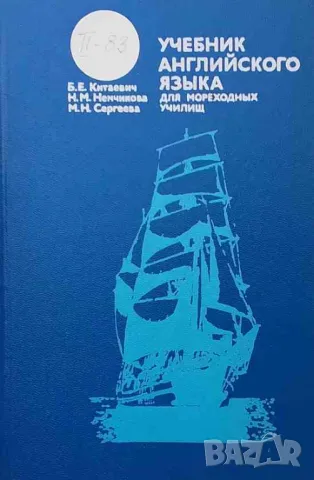 Учебник английского языка для мореходных училищ