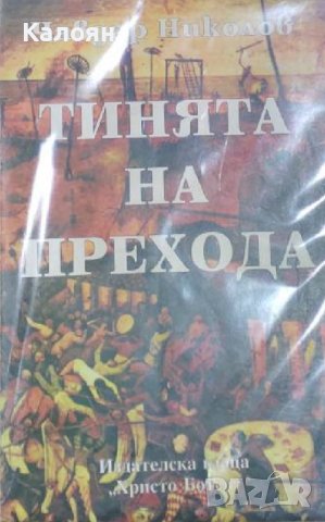 Чавдар Николов - Тинята на прехода (1997), снимка 1 - Специализирана литература - 39609251