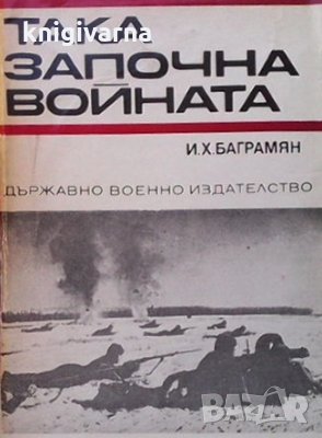 Така започна войната Иван Баграмян, снимка 1 - Художествена литература - 35294372