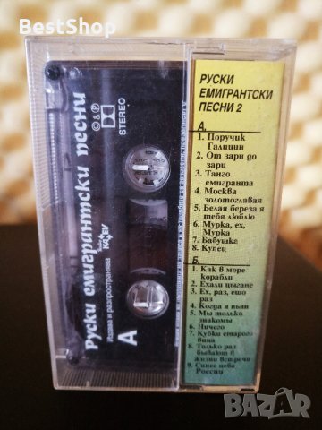 Руски емигрантски песни 2, снимка 2 - Аудио касети - 34188239