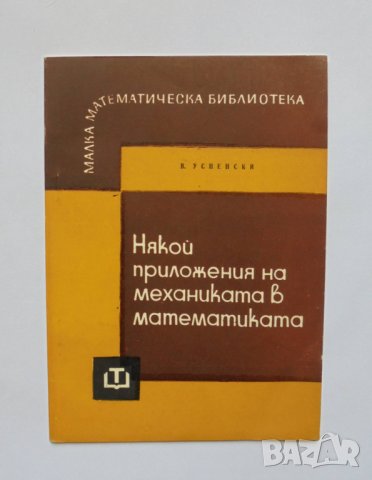 Книга Някои приложения на механиката в математиката - Владимир Успенски 1964 г. Малка математическа 