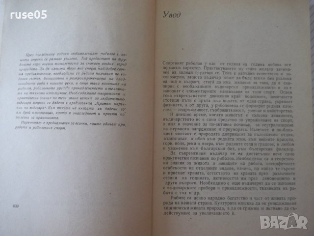Книга "Кратък наръчник на въдичаря-Григор Алексиев"-152 стр., снимка 3 - Специализирана литература - 40060237