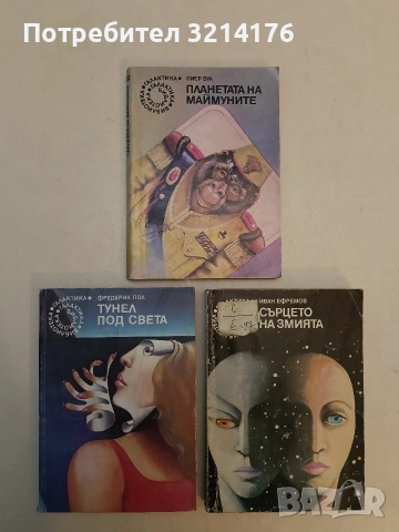 Планетата на маймуните - Пиер Бул, снимка 1 - Художествена литература - 53009411