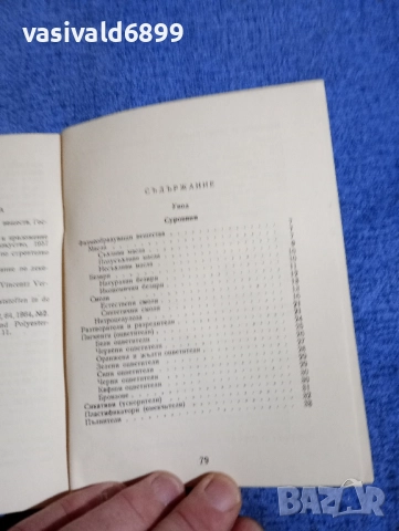 Димитър Димов - Боядисване на мебелите , снимка 5 - Специализирана литература - 52527356
