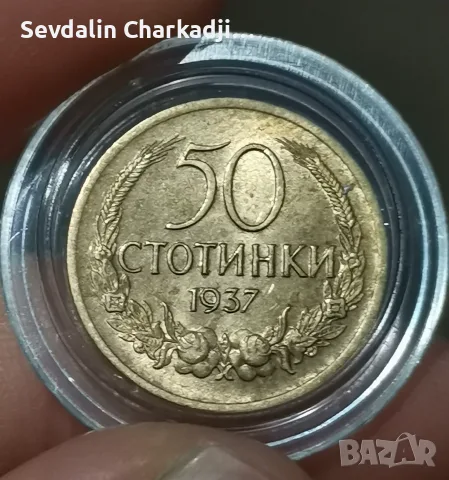 50 СТОТИНКИ 1937 г. - Цар Борис III - XF-AU в капсула