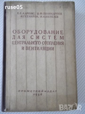 Книга"Оборудование для систем центр.отопл....-Е.Карпис"-400с