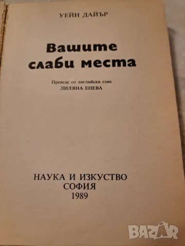 Вашите слаби места - Психология на човешкото всекидневие, снимка 2 - Други - 47285840