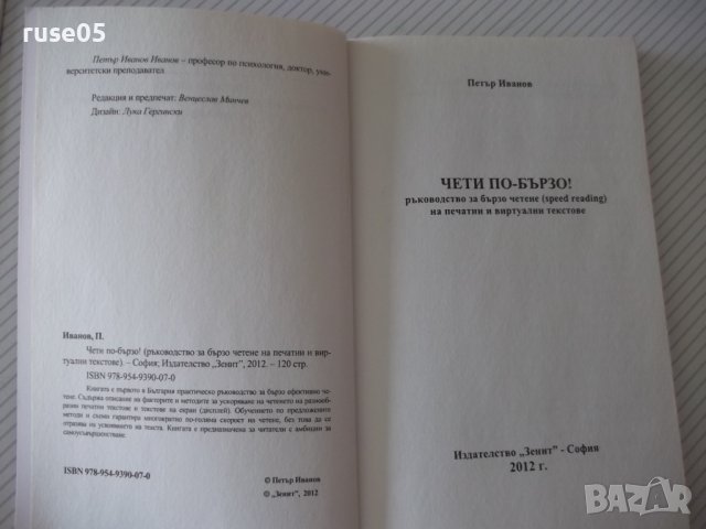 Книга "Чети по-бързо - Петър Иванов" - 120 стр., снимка 2 - Специализирана литература - 37370633