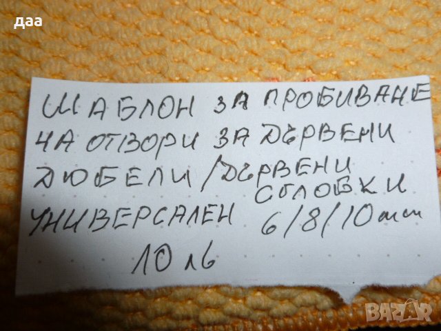 продавам FASTER TOOLS Шаблон за отвори за дървени дюбели 6-8-10, снимка 4 - Други инструменти - 39461806