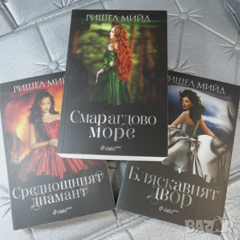 Бляскавият двор. Книга 1-3 Ришел Мийд