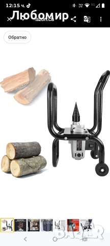 Напълно автоматична електрическа машина за цепене на дърва, 1800 W, преносима за камини , снимка 3 - Други инструменти - 54106928