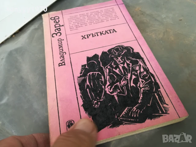 ХРЪТКАТА 3005251816, снимка 3 - Художествена литература - 50487401