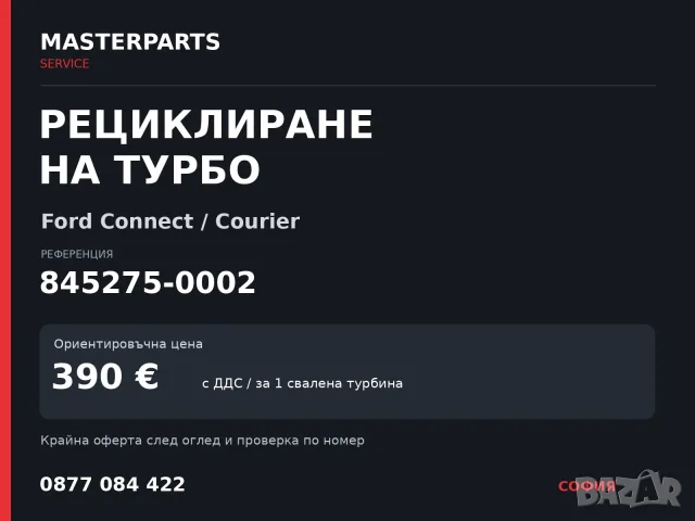 Рециклиране на турбо 845275-0002 — Ford Connect / Courier