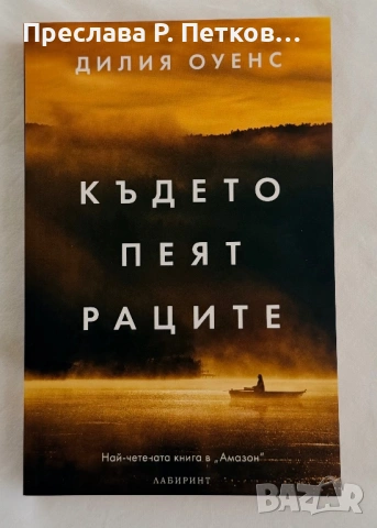 Книга “Където пеят раците”/ Дилия Оуенс