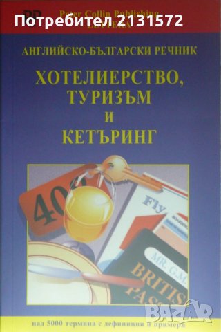 Английско-български речник. Хотелиерство, туризъм и кетъринг , снимка 1