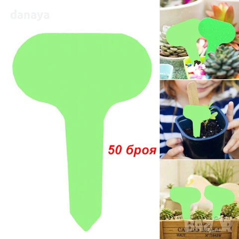 6356 Табелки за надписване на разсад и растения – 50 броя, PVC, 7 см