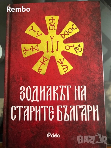 Книга Зодиакът на старите българи