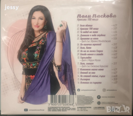 Поли Паскова - Колекция от дискове , снимка 9 - CD дискове - 21493871